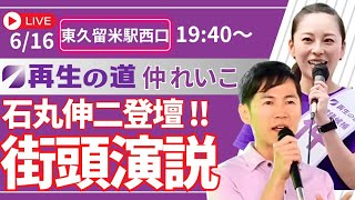 東京都議選2025 東久留米駅街宣　仲れいこ