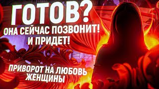 ☎️💘МГНОВЕННЫЙ ПРИВОРОТ - ВЫЗОВ ЛЮБИМОЙ ЖЕНЩИНЫ/ ДЕВУШКИ! С ЭТОГО ДНЯ ОНА БУДЕТ ТЕБЯ ДОБИВАТЬСЯ САМА!