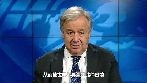 Secretary-General António Guterres message - Policy brief on universal health coverage (Chinese)