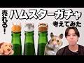 【AIvsアイデアマン企画】売れるガチャガチャのアイデアを考えてみた！（ハムスター編）