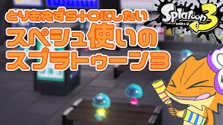 【#スプラトゥーン３】S+0 目指して！！（参加型）