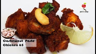 #chicken #fry #cashewnut #homecooking #easyrecipe // cashewnut paste chicken 65 in tamil //