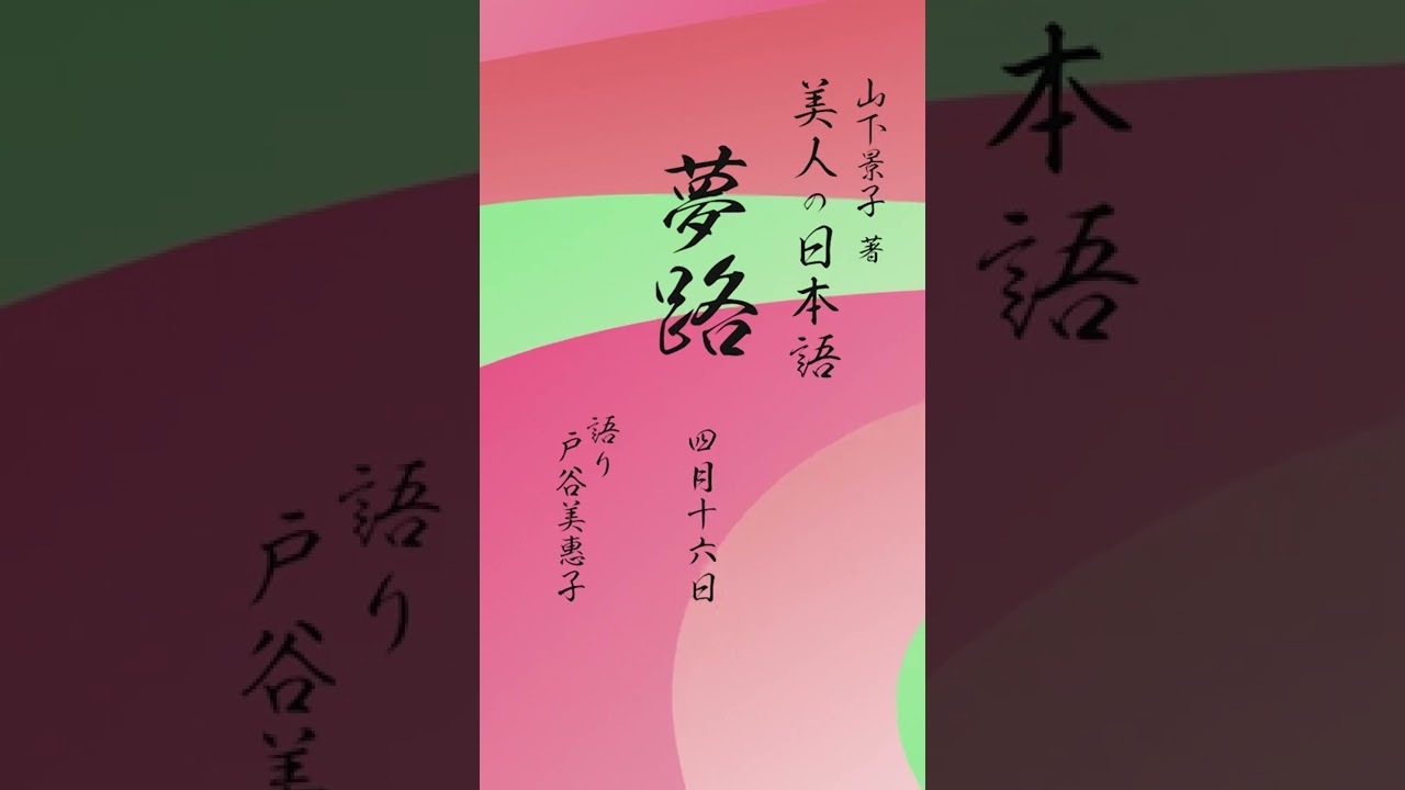 4/16 夢路(ゆめじ)