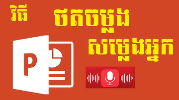 រៀន​ Powerpoint |ដាក់សម្លេង record in ppt How to record sound in powerpoint | office khmer
