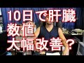 10日で肝臓数値が大幅改善【AST（GOP）,ALT(GPT),γ-GT】？その秘訣は？