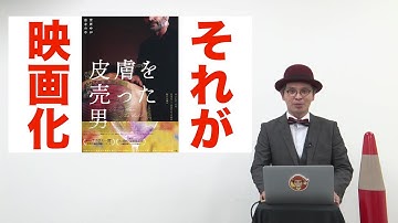 赤ペン瀧川による映画『皮膚を売った男』解説動画