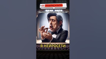 "Дымок, но это ОПЕРА" В НЕЙРОСЕТИ #музыка #music #ии #нейросеть #дымок #ицыкцыпер