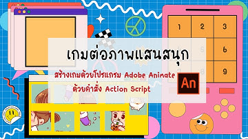 เกมเรียงคำศัพท์หรรษา โดยการใช้คำสั่ง Action Script ในโปรเเกรม Adobe Animate