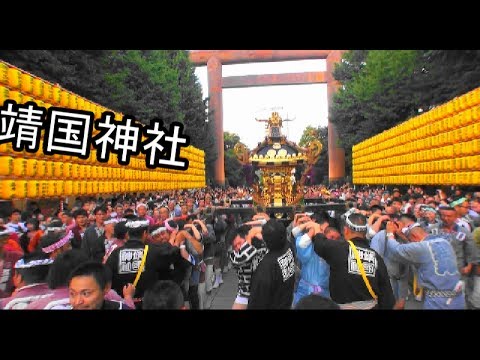 29年 靖国神社 みたま祭り 神輿振り 芝濱睦会 一の鳥居から拝殿 です Youtube