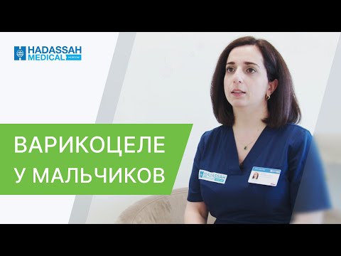 🧒  Как диагностировать и лечить варикоцеле у подростков? Как лечить варикоцеле у подростков. 12+