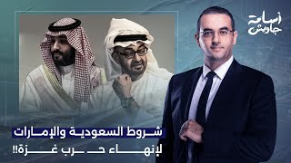 Download Lagu أسامة جاويش: وثائق مسربة تؤكد حقيقة لا تدع مجالا للشك..حكام السعودية والإمارات بيخدموا مصالح إسرائيل MP3 Download Lagu أسامة جاويش: وثائق مسربة تؤكد حقيقة لا تدع مجالا للشك..حكام السعودية والإمارات بيخدموا مصالح إسرائيل MP3