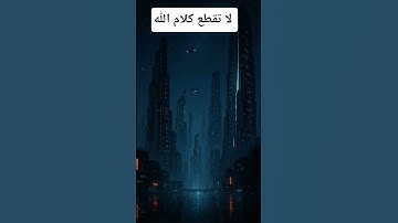 ارح سمعك بتلاوة القران الكريم 🎤🎧😴 #قرآن #قران_كريم #اكسبلور