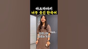 아즈마아키 배꼽잡는 한국어 연습 / #아즈마아키 #한일톱텐쇼 #트롯걸즈재팬