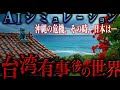 「遺憾の意を表明」台湾有事後の世界｜AIシミュレーション【地政学】