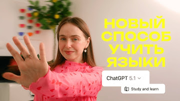 КАК БЕСПЛАТНО УЧИТЬ ЯЗЫКИ С ChatGPT-5: новая система + промты