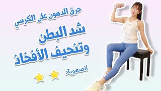 حرق الدهون على اكرسي لشد البطن وتنحيف الافخاذ｜LOOSE BELLY FAT + THIGH BURN WORKOUT