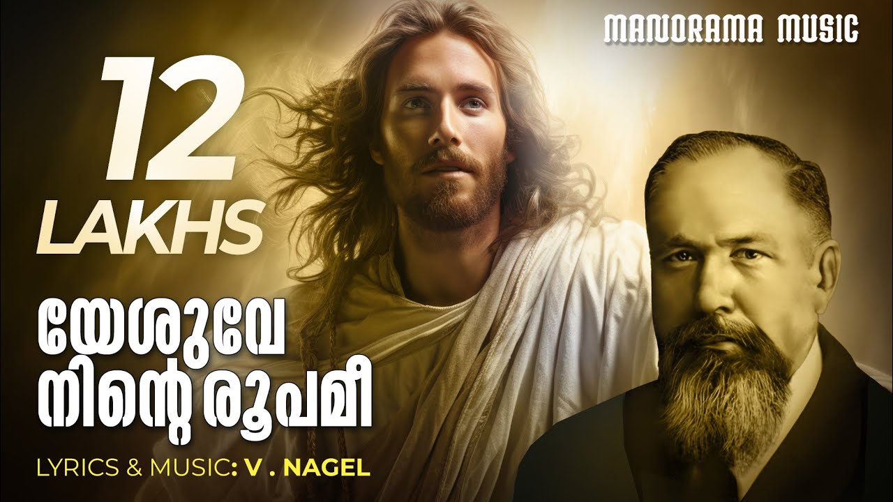 Yeshuve Ninte Roopamee | V Nagel | Malayalam Christian Devotional Songs | Traditional Christian Song