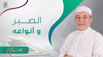 أشراقات في آيات | الصبر و أنواعه | د.أيمن سويد