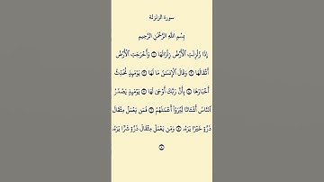 سورة الزلزلة😇