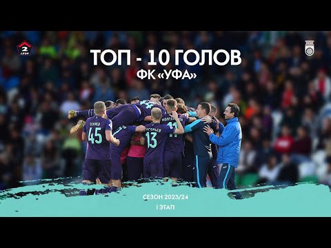 ТОП-10 голов ФК «Уфа» в первой половине сезона | 2023/24