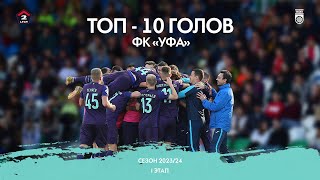 ТОП-10 голов ФК «Уфа» в первой половине сезона | 2023/24