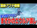 【原神】まさかのエウルア潰し新キャラフレミネの性能が色々やばかった #原神 夜蘭鍾離タルタリヤ復刻リネリネットフレミネver4.0フォンテーヌ新ガチャ実装リークなし公式情報【げんしん】
