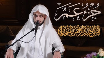 جزء عم (30) القارئ أنس الميمان | Juz 30 Sheikh Anas Al-Mayman