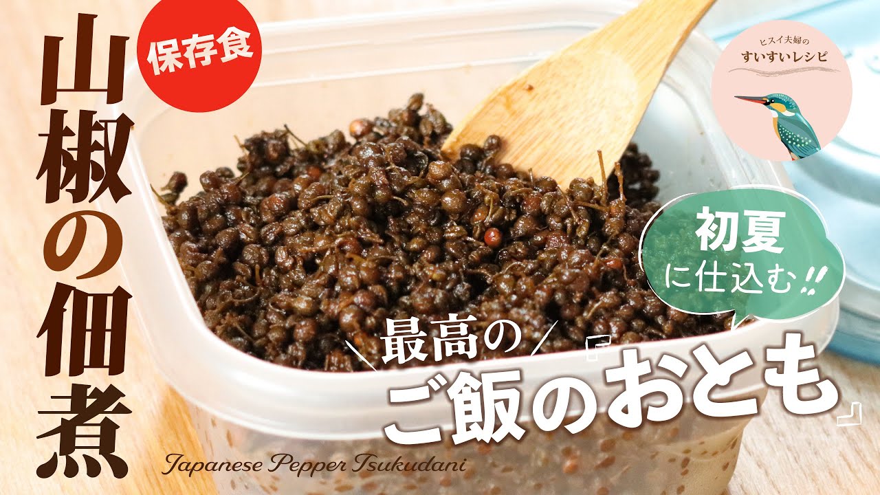 お家で作ろう 山椒の佃煮 最高のご飯のおとも How To Make Homemade Japanese Pepper Tsukudani ヒスイ夫婦のレシピ動画 Vol 96 Youtube