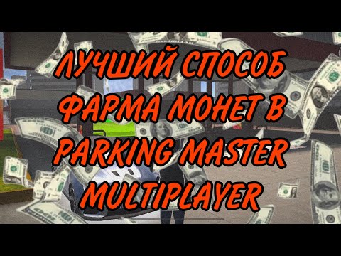 лучший способ фарма монет в parking master multiplayer 2 / способ заработка в parking master