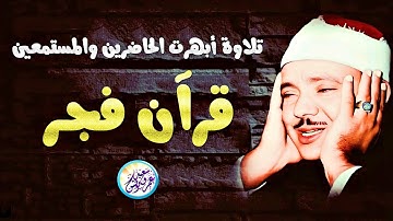 قرآن فجر نادر جداً من مسجد الحسين - عبد الباسط عبد الصمد - تلاوة اذهلت الحاضرين😱 !! جودة عالية ᴴᴰ