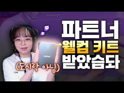 트위치에서 파트너 됐다고 선물도 주네요! 감사합니다! 내 수수료도 줄여..읍읍!! - 미나밍 씨부리싸부리