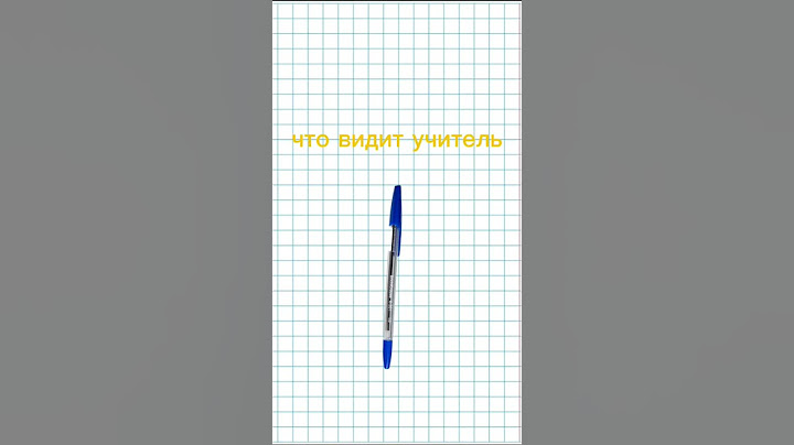 Что видит учитель VS что видит ученик.