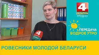 Бодрое утро. Ровесники молодой Беларуси. 24.10.2022