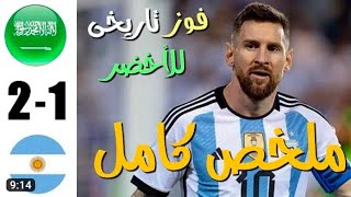 ملخص مباراة الأرجنتين والسعودية 2-1 / ملخص السعودية والارجنتين اليوم - تعليق عصام الشوالي 🔥🔥🔥