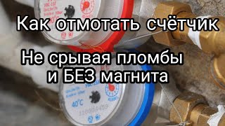 Как смотать счетчик воды Как смотать счетчик воды