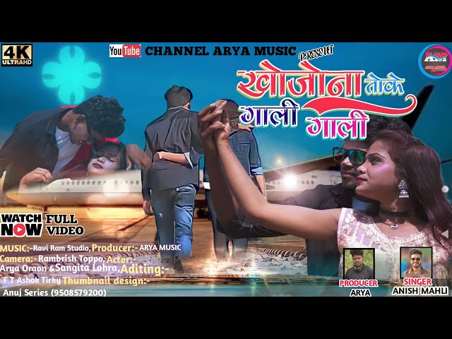 Khojo Na Toke Gali Gali// खोजोना तोके गाली गाली// Singer Anish Mahli Romantic  Bewafa video 2022/23 class=