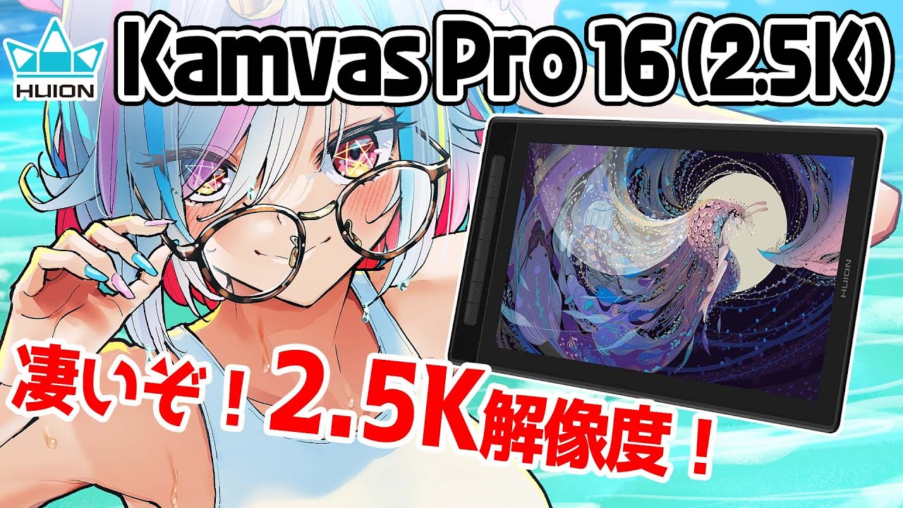 【HUION Kamvas Pro 16 (2.5K)】サイズと解像度の良いとこ取り！16インチ液タブには2.5k解像度がベストマッチな理由