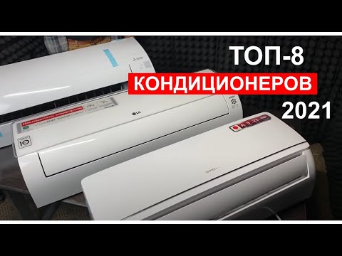 Рейтинг лучших кондиционеров (сплит-систем) 2021 /ТОП-8/
