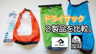 登山におすすめ！シートゥーサミット・防水ドライサックのレビュー