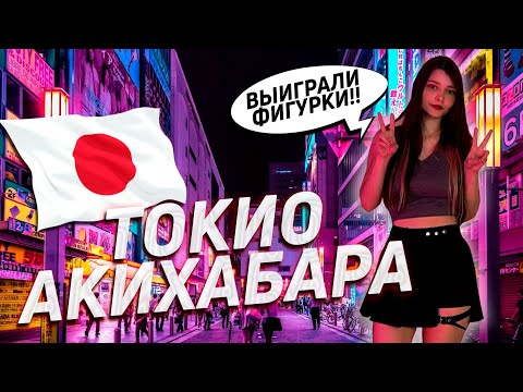 АНИМЕ И ИГРЫ В ТОКИО АКИХАБАРА! ВЫИГРАЛИ ФИГУРКИ 😍🇯🇵 #япония