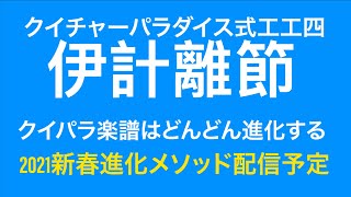 クイチャーパラダイス楽譜集Iより「伊計離節(いちはなりぶし)」　クイチャーパラダイス楽譜は進化する２０２１年新春公開配信開始予定