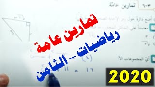 حل وإجابة تمارين عامة - الوحدة الرابعة 4 - الدرس الثالث 3 -  رياضيات - الصف الثامن