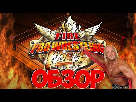 Обзор игры Fire Pro Wrestling World