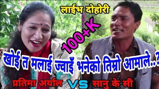 भु पुु माया भेट भयाे के भनाैं..? || Bisnu Devi Dohori || Sanu Kc vs Pratima Aryal || Thok Dohori