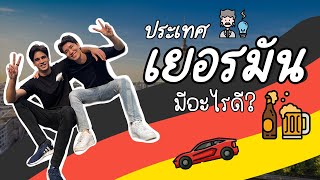 ประเทศเยอรมัน มีอะไรดี?🇩🇪