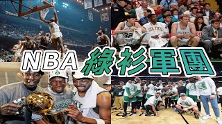 有史以來最强大的王朝！ 「冠軍之城」波士頓！ NBA史上最強綠衫軍