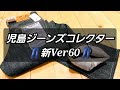 岡崎市　児島ジーンズコレクター新Ver60　児島ジーンズ　18ozジーンズ　明大寺店