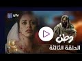 مسلسل وطن الجزء الثاني الحلقه الثالثه وطن شخصية جديدة 