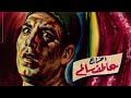 فيلم جعلوني مجرما فريد شوقي هدى سلطان كامل بجودة عالية 