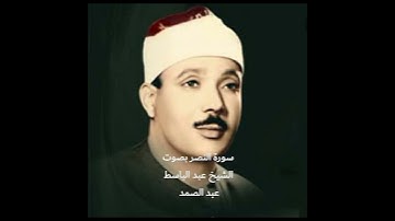 سورة النصر بصوت الشيخ عبد الباسط عبد الصمد